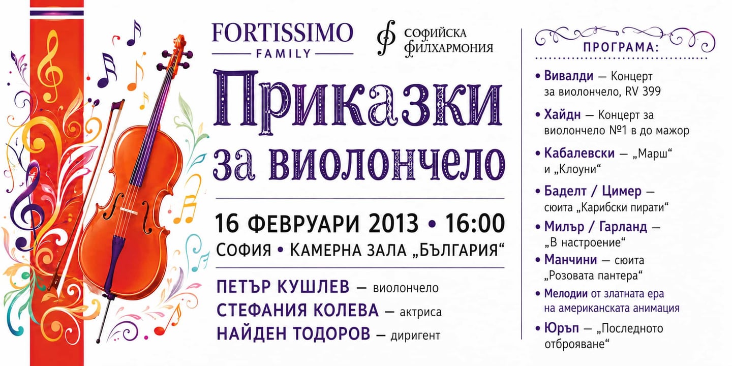 Event banner: “Fairytales for violoncello” with Nayden Todorov – “Fortissimo Family” (16.02.2013)