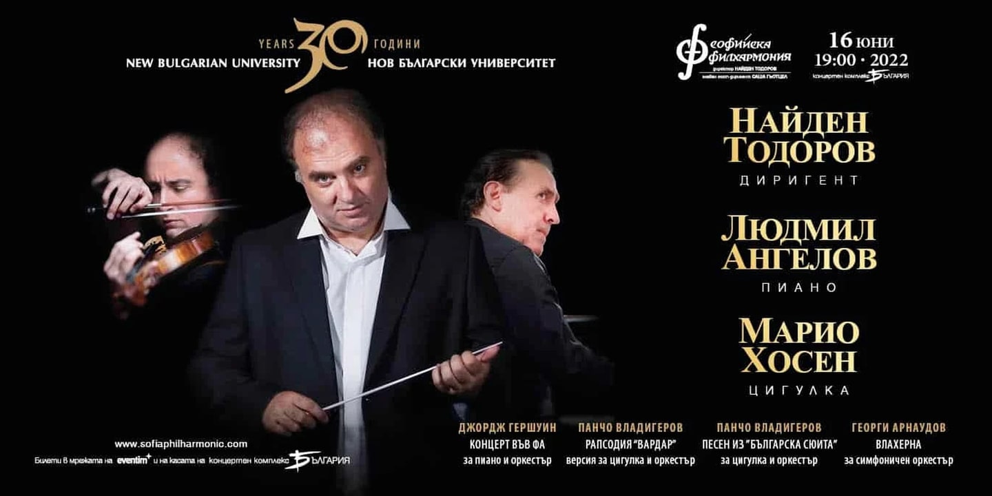 Event banner: Concert on the occasion of 30 years New Bulgarian University with Nayden Todorov (16.06.2022)