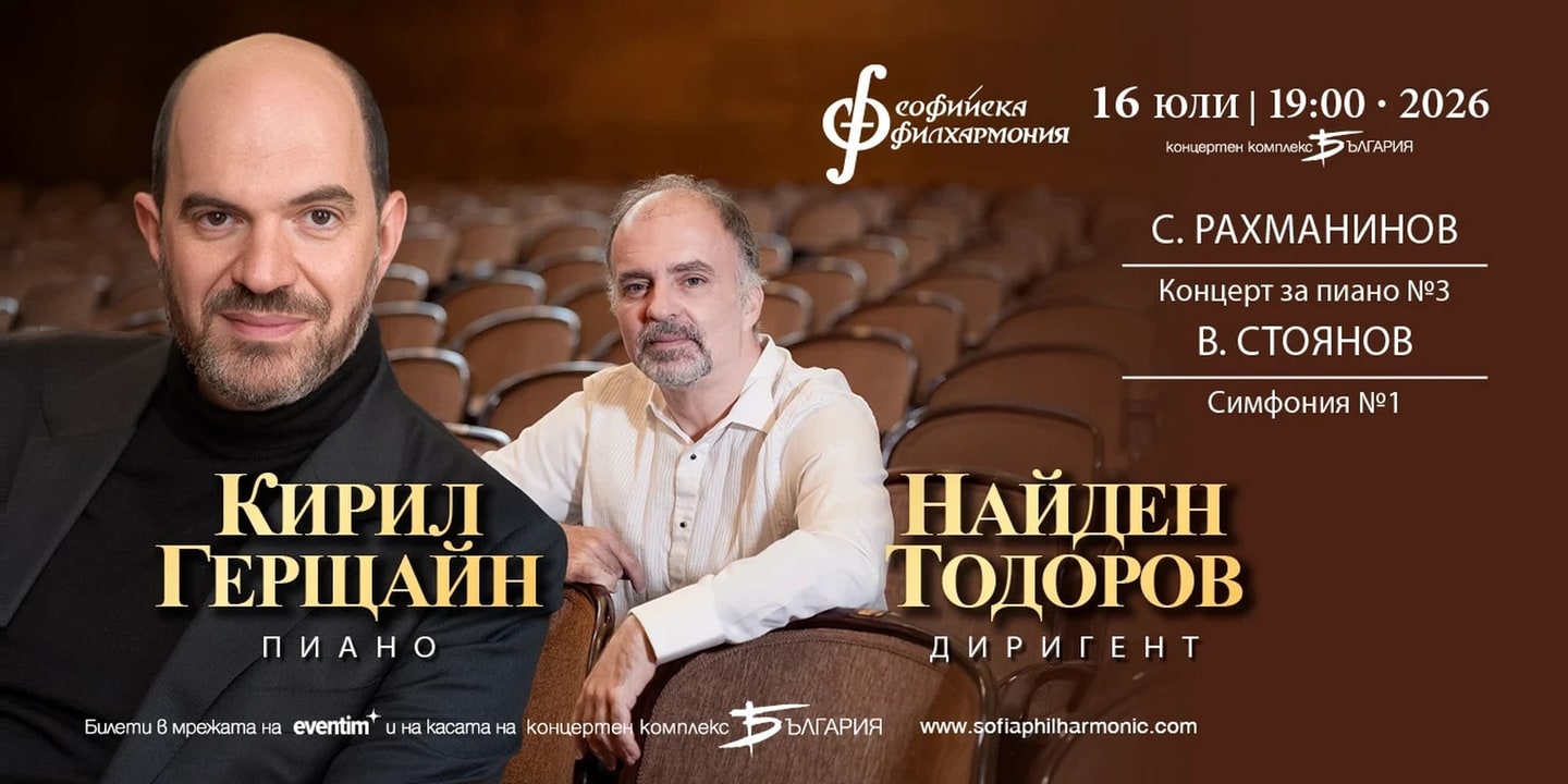 Event banner: Kirill Gerstein & Nayden Todorov (16.07.2026)