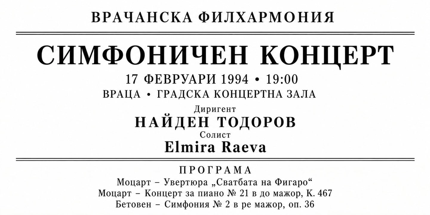 Event banner: Concert with Vratsa Symphony Orchestra (17.02.1994)