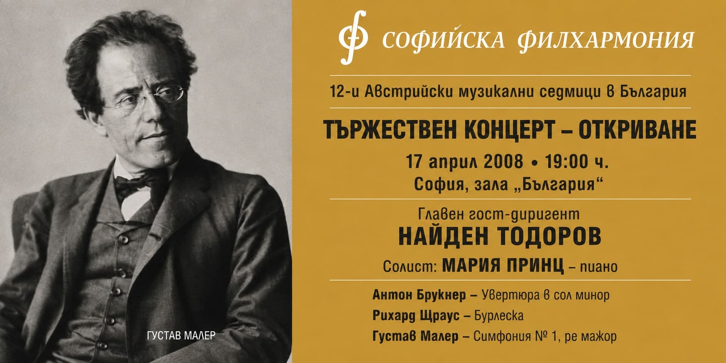 Event banner: 12th Austrian Music Weeks in Sofia with Nayden Todorov (17.04.2008)