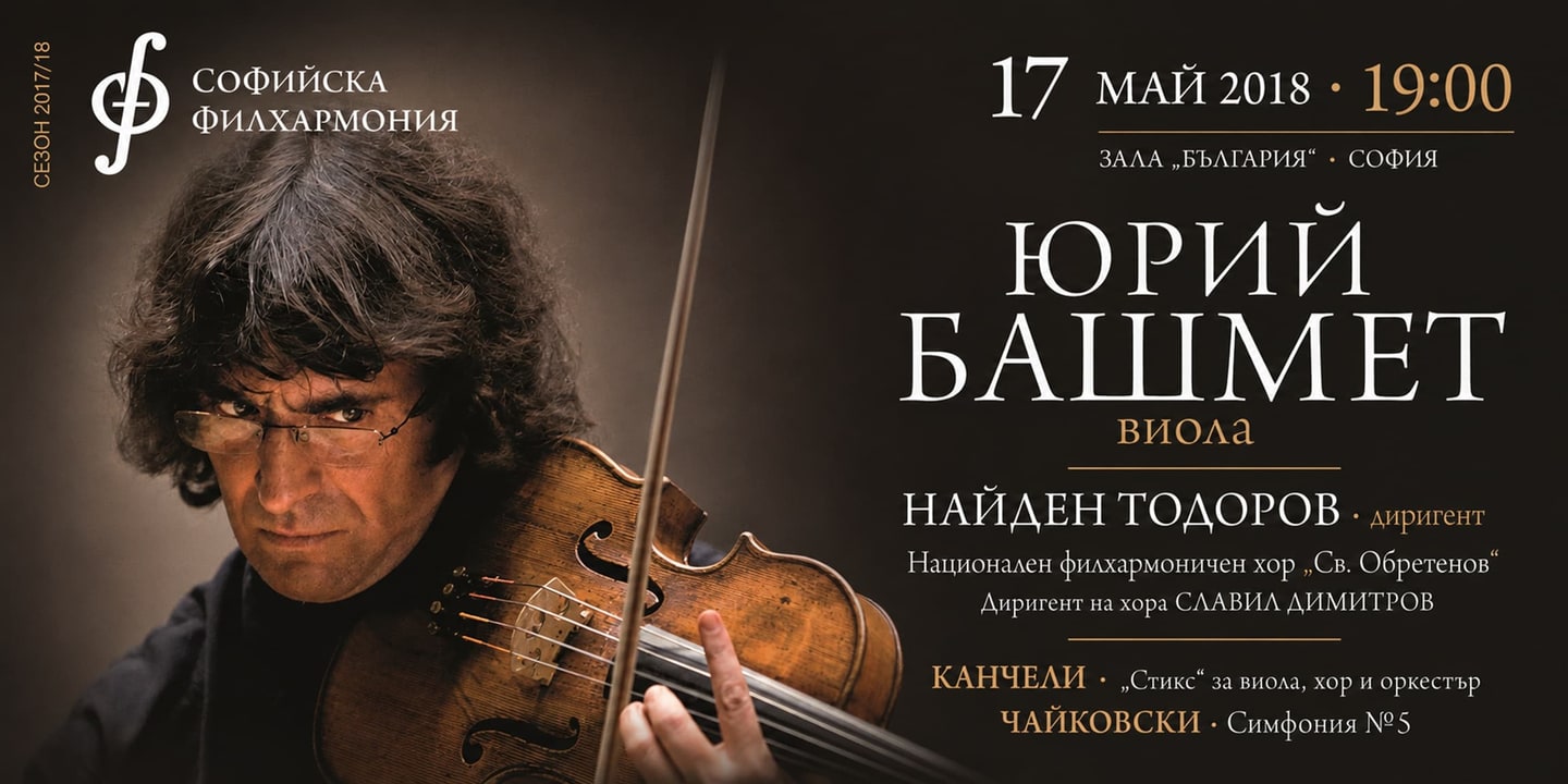 Event banner: YURI BASHMET in Sofia under the baton of Nayden Todorov (17.05.2018)