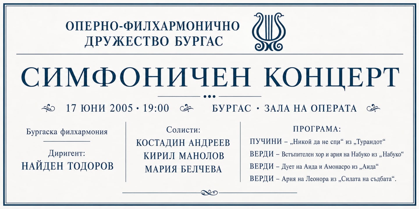 Event banner: Concert with Burgas Philharmonic Orchestra (17.06.2005)