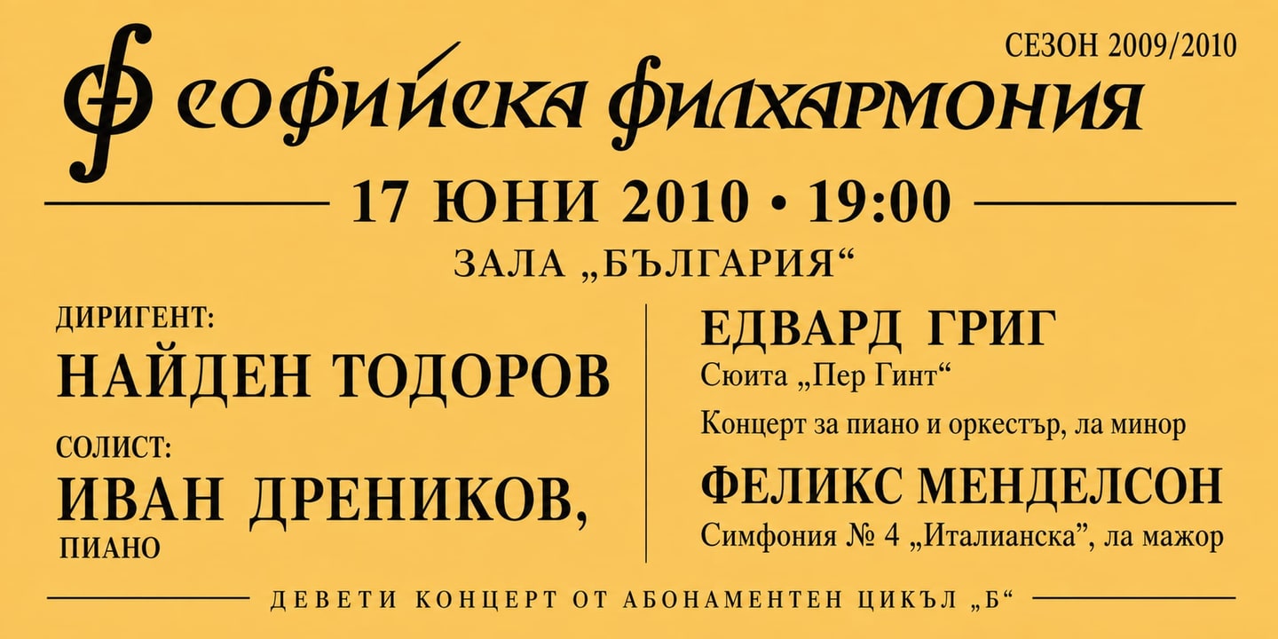Event banner: Symphony Concert of Ivan Drenikov & Nayden Todorov (17.06.2010)