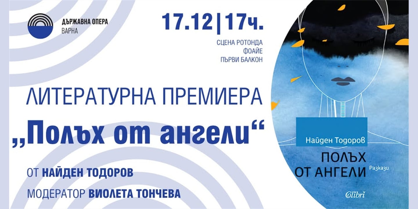 Event banner: Literaturna premiera „Polah ot angeli“ (17.12.2021)