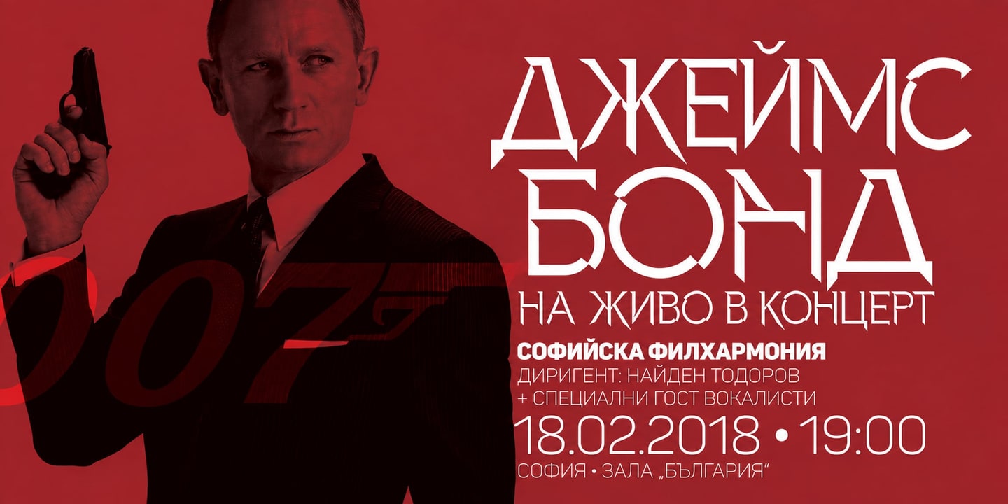Event banner: JAMES BOND LIVE IN CONCERT with Nayden Todorov (18.02.2018)