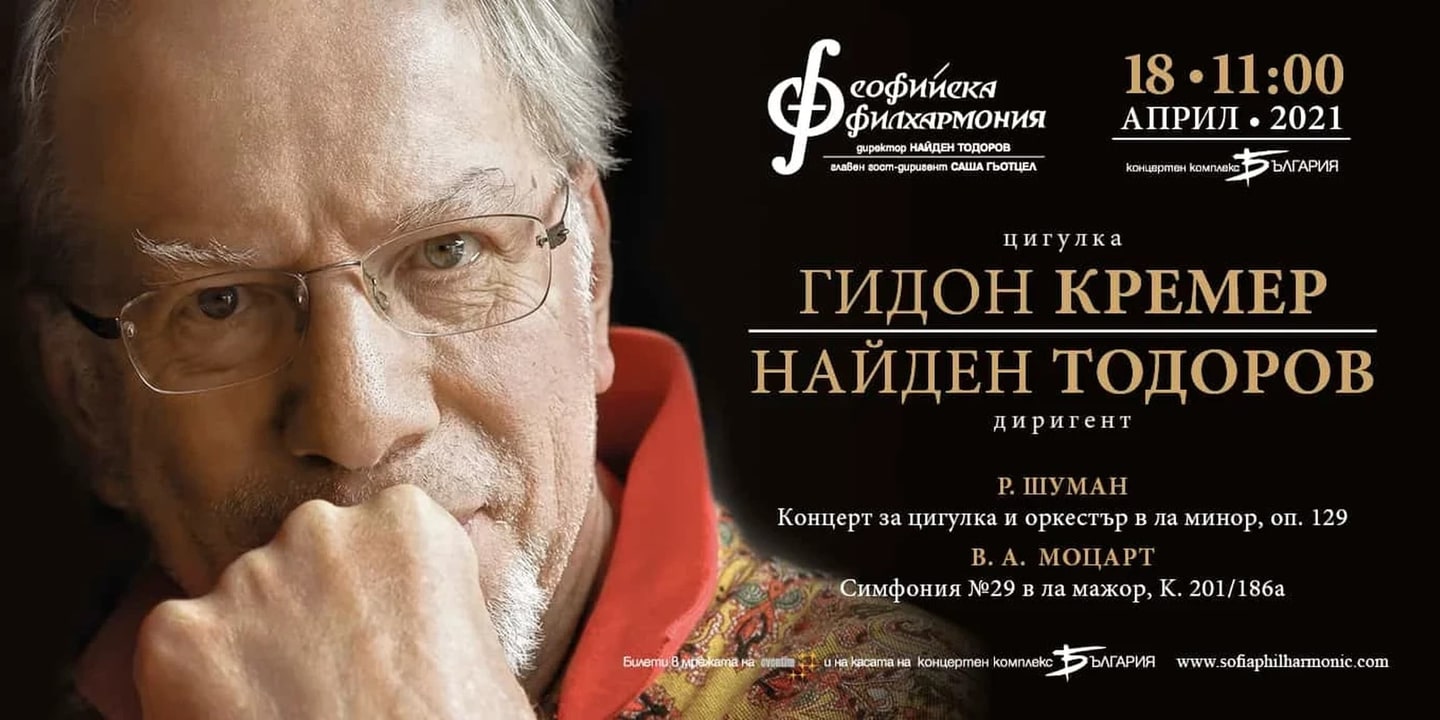 Event banner: Gidon Kremer & Nayden Todorov (18.04.2021)