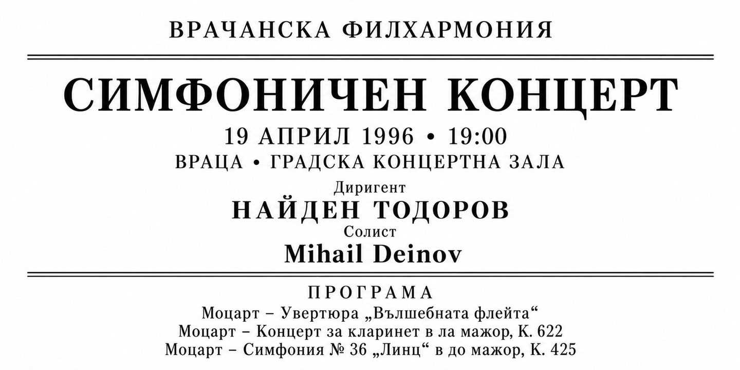 Event banner: Concert with Vratsa Symphony Orchestra (19.04.1996)