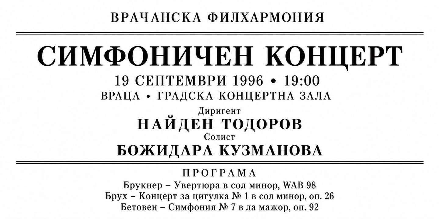 Event banner: Concert with Vratsa Symphony Orchestra (19.09.1996)
