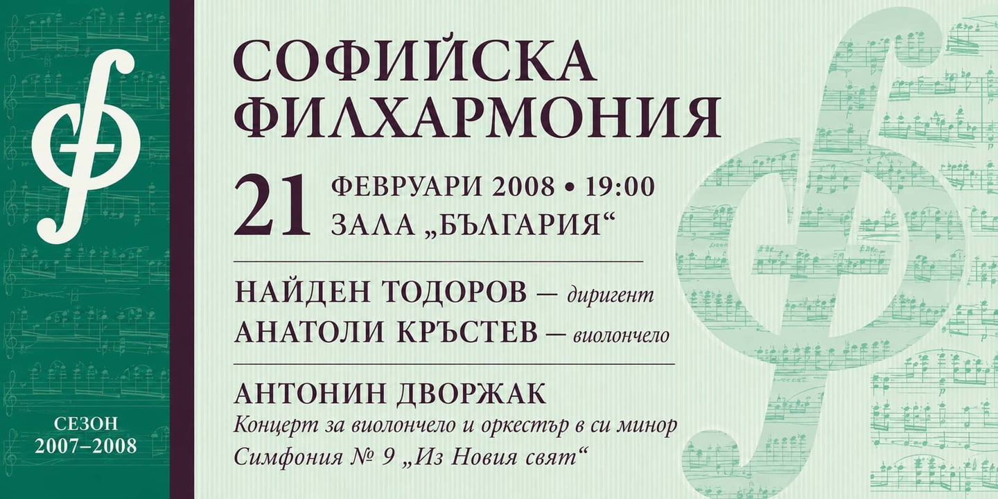 Event banner: Anatoli Krastev & Nayden Todorov (21.02.2008)