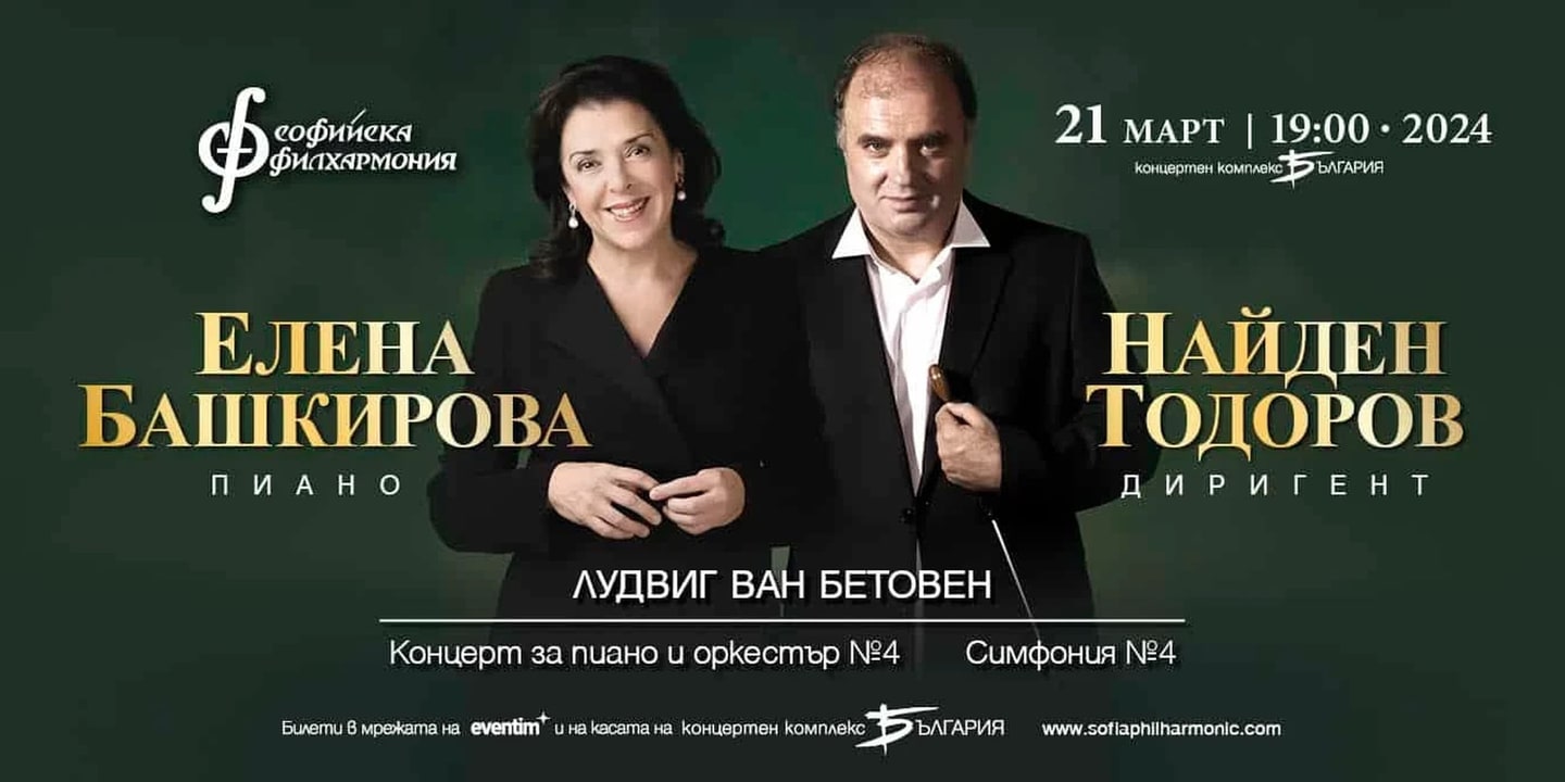 Event banner: Elena Bashkirova & Nayden Todorov (21.03.2024)
