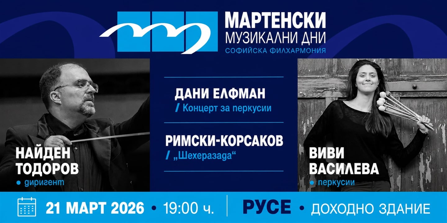 Event banner: Sofia Philharmonic & Nayden Todorov visiting March Music Days (21.03.2026)