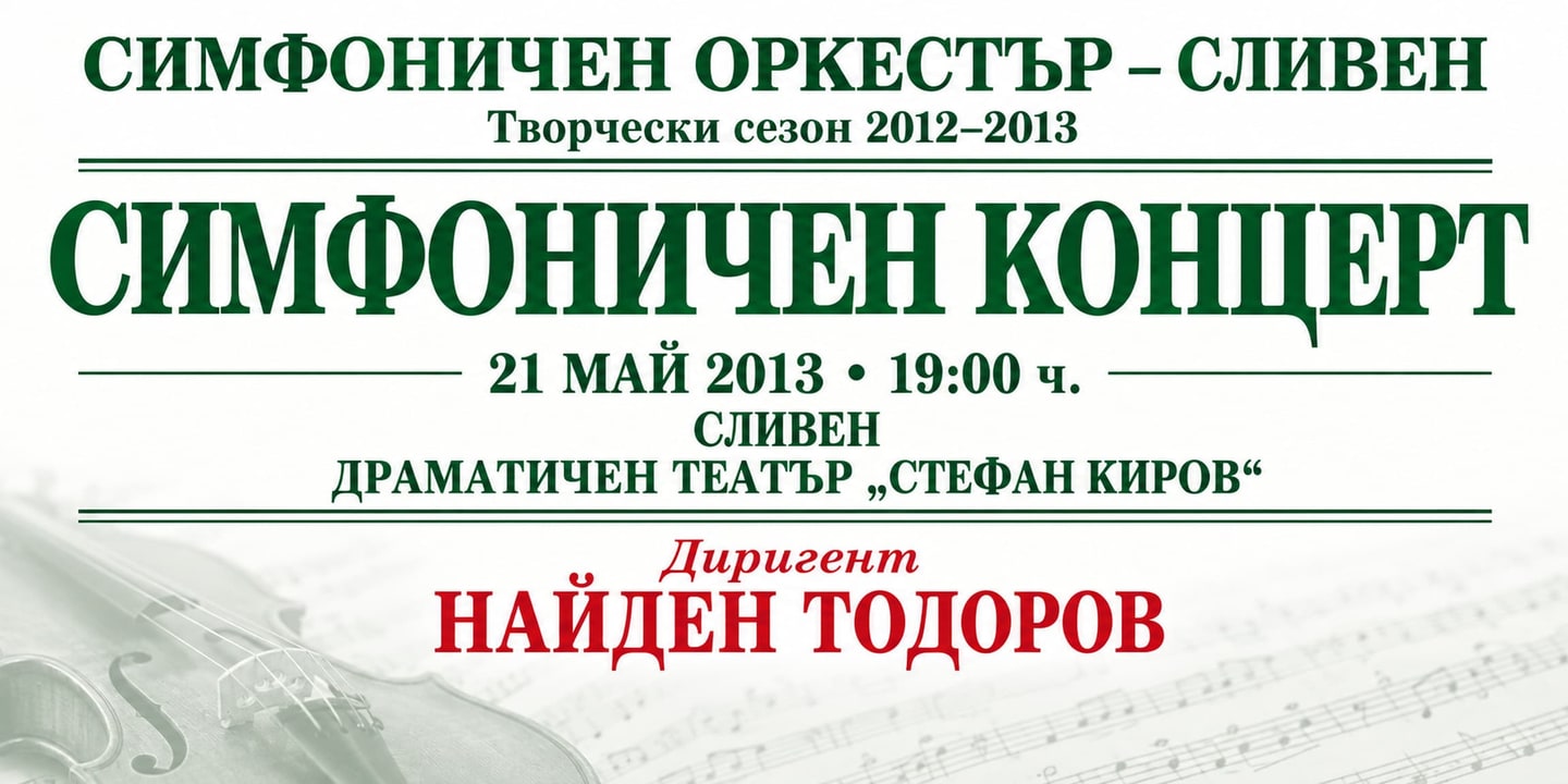 Event banner: Concert with Sliven Symphony Orchestra (21.05.2013)