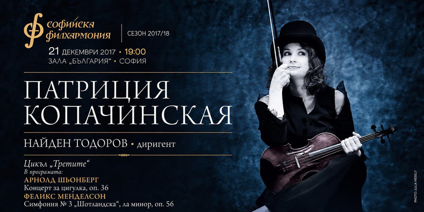 Event banner: Patricia Kopatchinskaja & Nayden Todorov – Special Concert (21.12.2017)