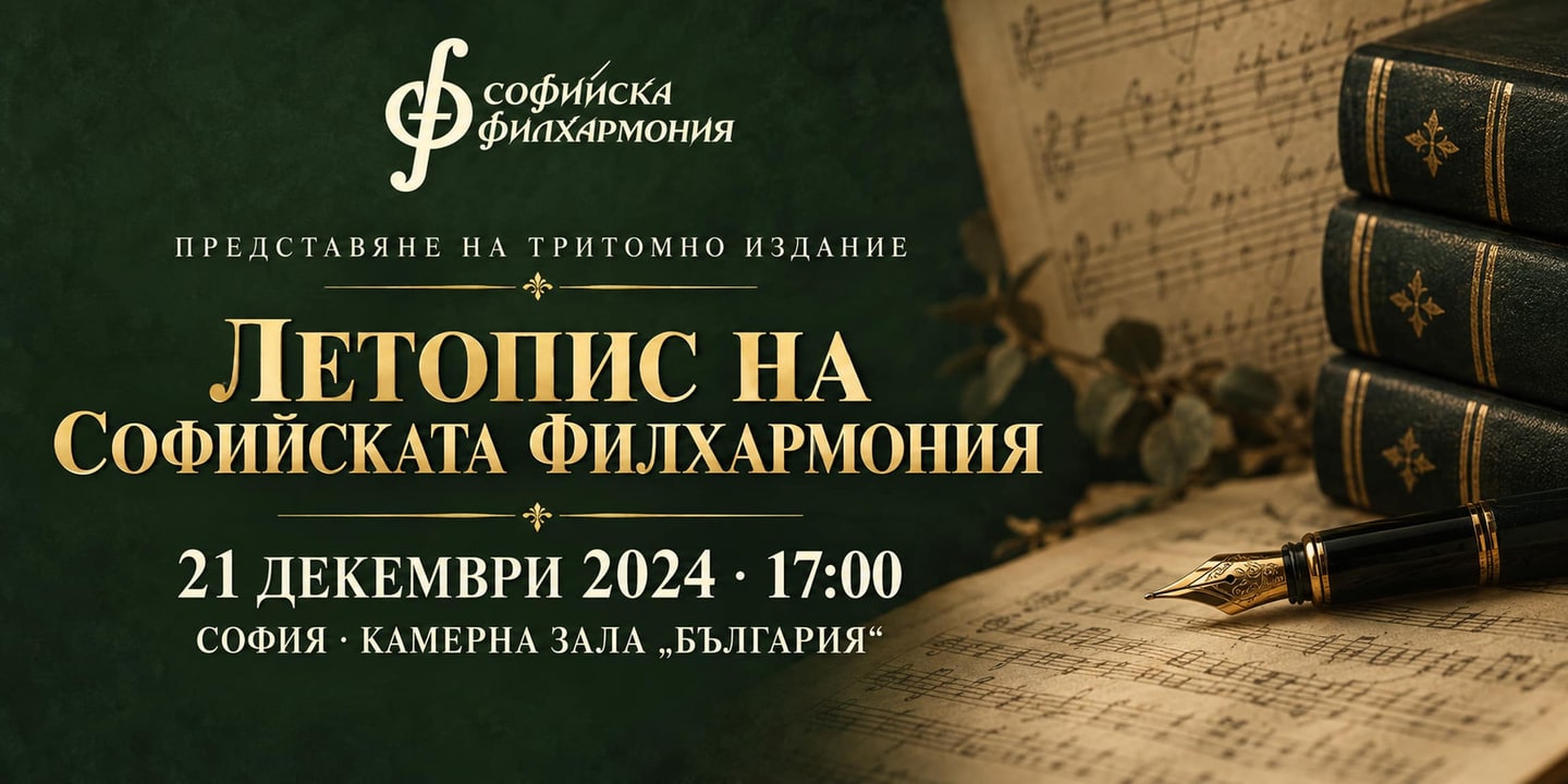 Event banner: Presentation of the Three-Volume Edition "Chronicle of the Sofia Philharmonic" (21.12.2024)