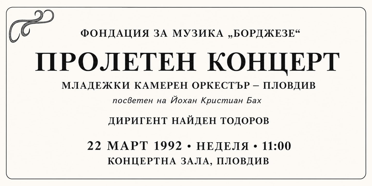 Event banner: Concert with Youth Orchestra Plovdiv (22.03.1992)