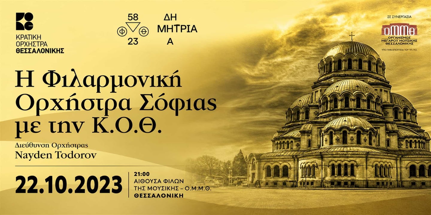 Event banner: Sofia Philharmonic Orchestra & Nayden Todorov visiting Thessaloniki (22.10.2023)