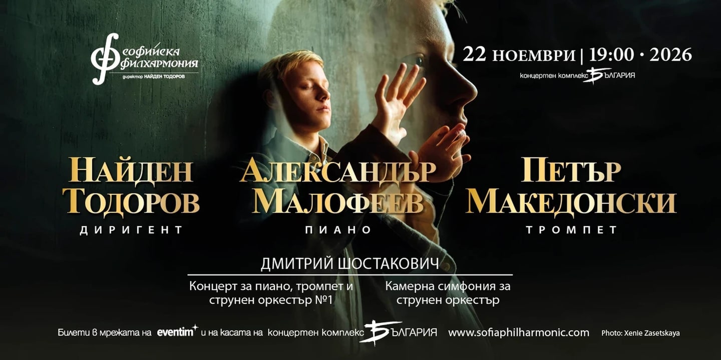 Event banner: Alexander Malofeev & Nayden Todorov (22.11.2026)