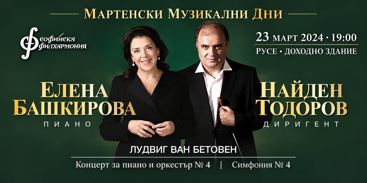 Event banner: Sofia Philharmonic & Nayden Todorov visiting March Music Days (23.03.2024)