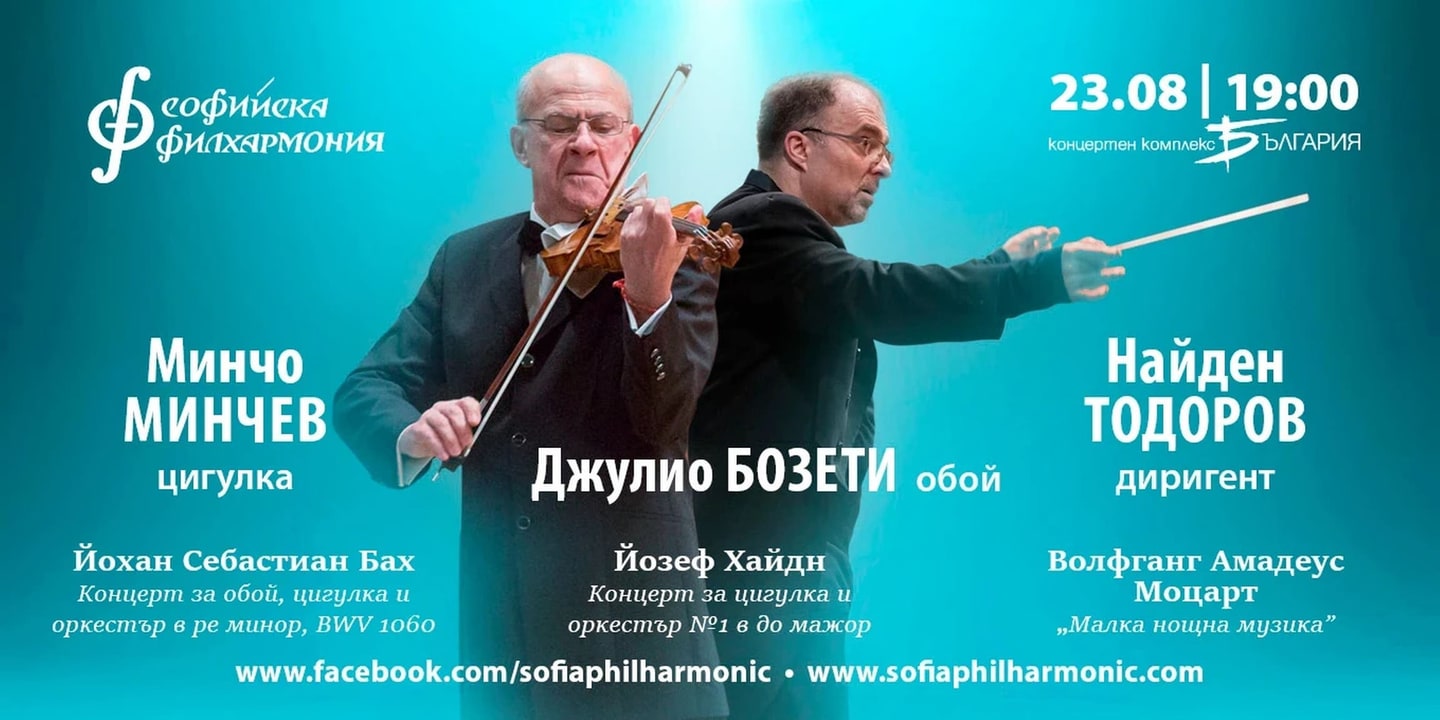 Event banner: Mincho Minchev, Giulio Bosetti, Nayden Todorov (23.08.2020)