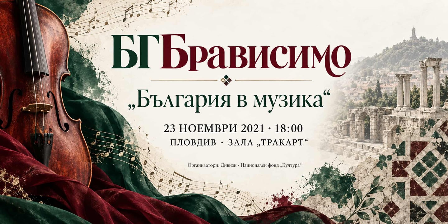 Event banner: БГБрависимо – „България в музика“ (23.11.2021)