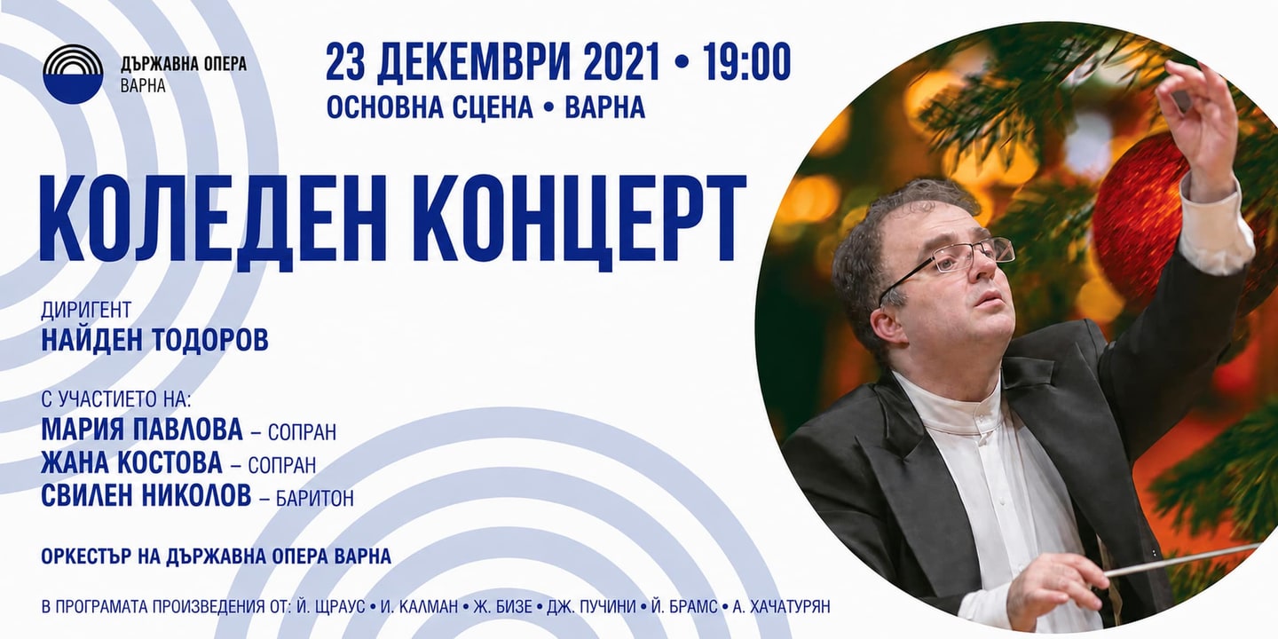 Event banner: Коледен концерт (23.12.2021)