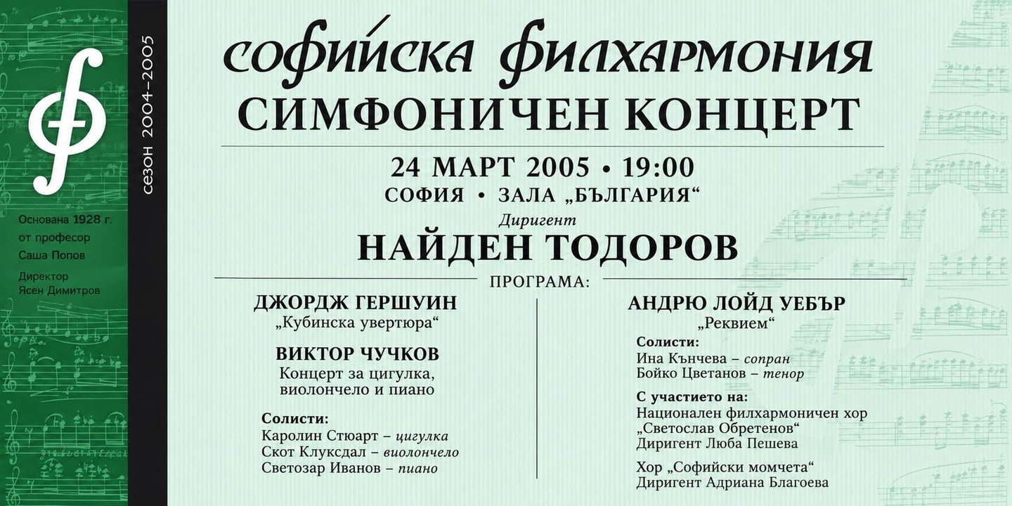 Event banner: Symphony Concert with the music of Webber, Chuchkov & Gershwin under the baton of Nayden Todorov (24.03.2005)