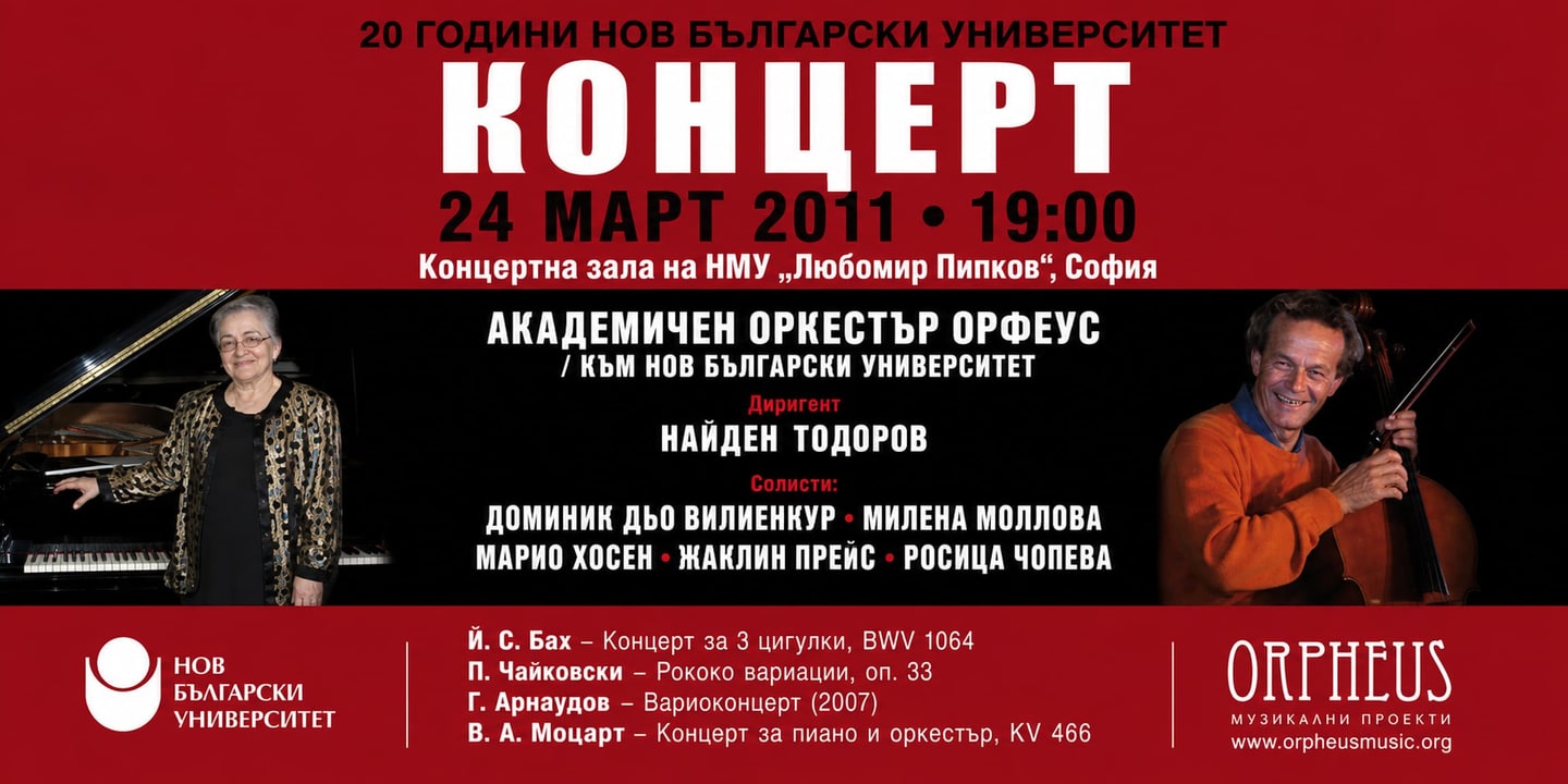 Event banner: 20 Years New Bulgarian University - Concert with Academic Orchestra Orpheus (24.03.2011)