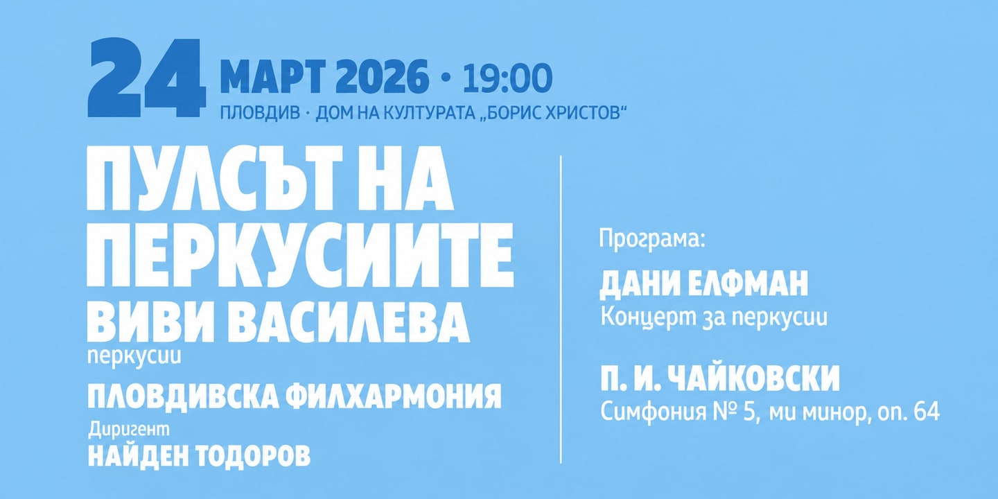 Event banner: Pulsat na perkusiite: Vivi Vasileva (24.03.2026)