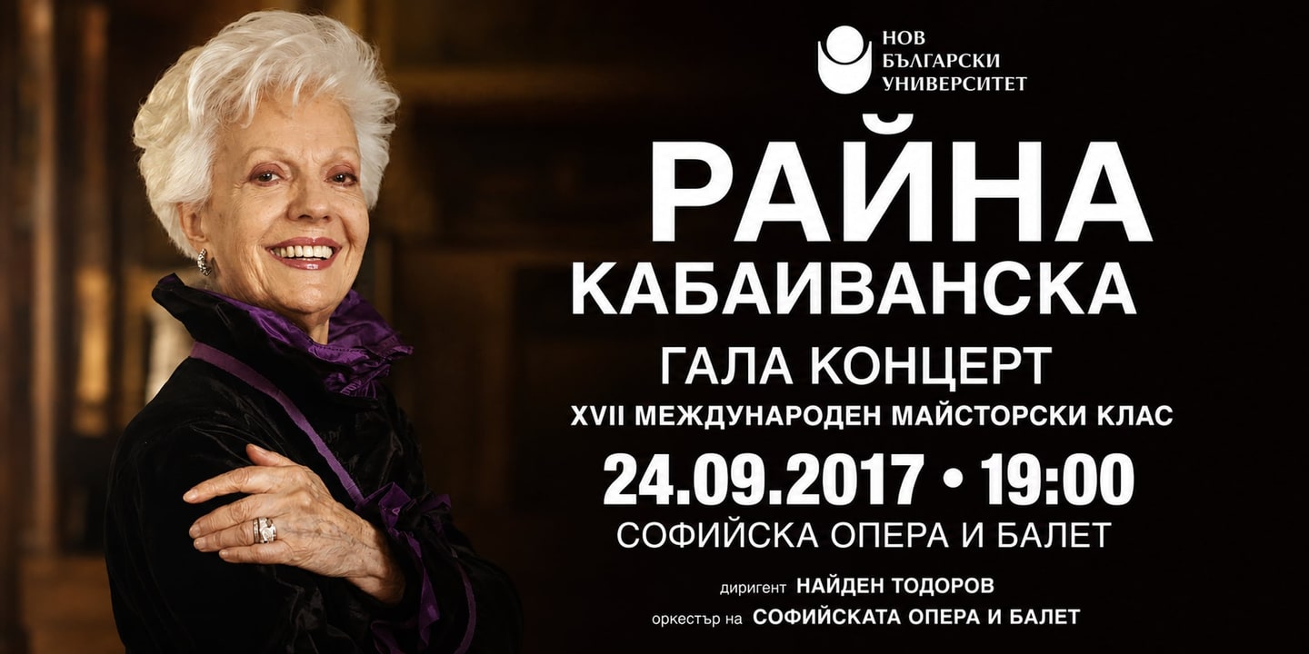 Event banner: Raina Kabaivanska's Masterclass – Gala Concert under the baton of Nayden Todorov (24.09.2017)