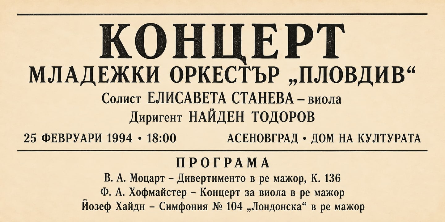 Event banner: Concert with Youth Orchestra Plovdiv (25.02.1994)