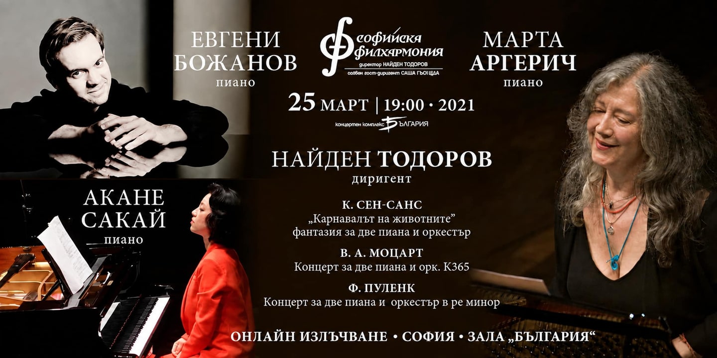 Event banner: Martha Argerich, Akane Sakai, Evgeni Bozhanov & Nayden Todorov – Online (25.03.2021)