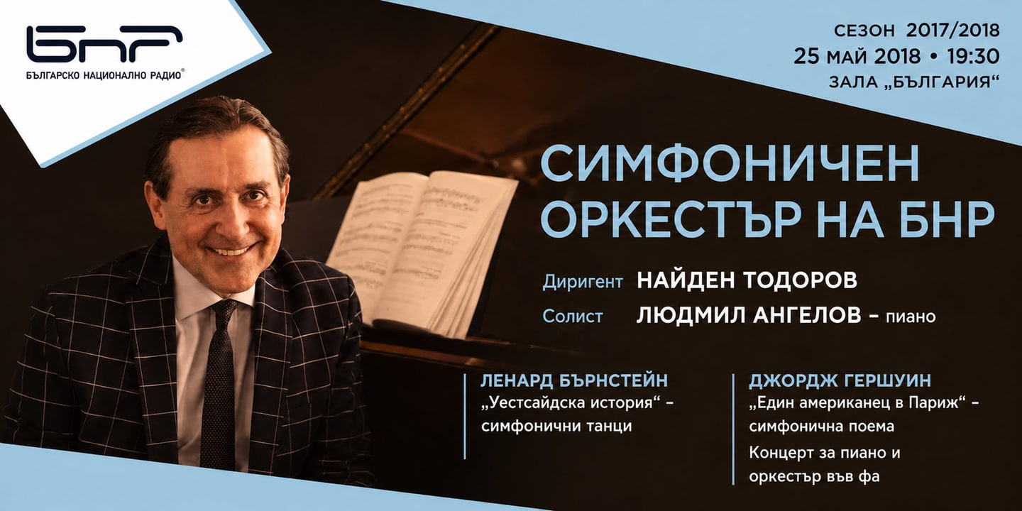 Event banner: Symphony Orchestra of the Bulgarian National Radio – Nayden Todorov & Ludmil Angelov (25.05.2018)