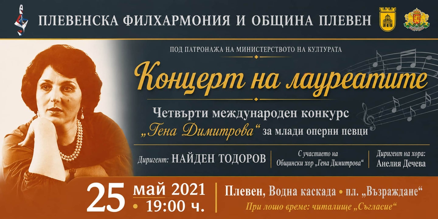 Event banner: Laureates' Concert – 4th International Competition "Ghena Dimitrova" (25.05.2021)