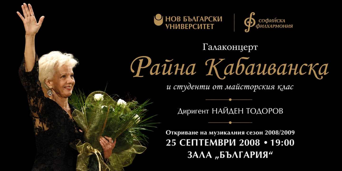 Event banner: Raina Kabaivanska’s Masterclass – Gala Concert under the baton of Nayden Todorov (25.09.2008)