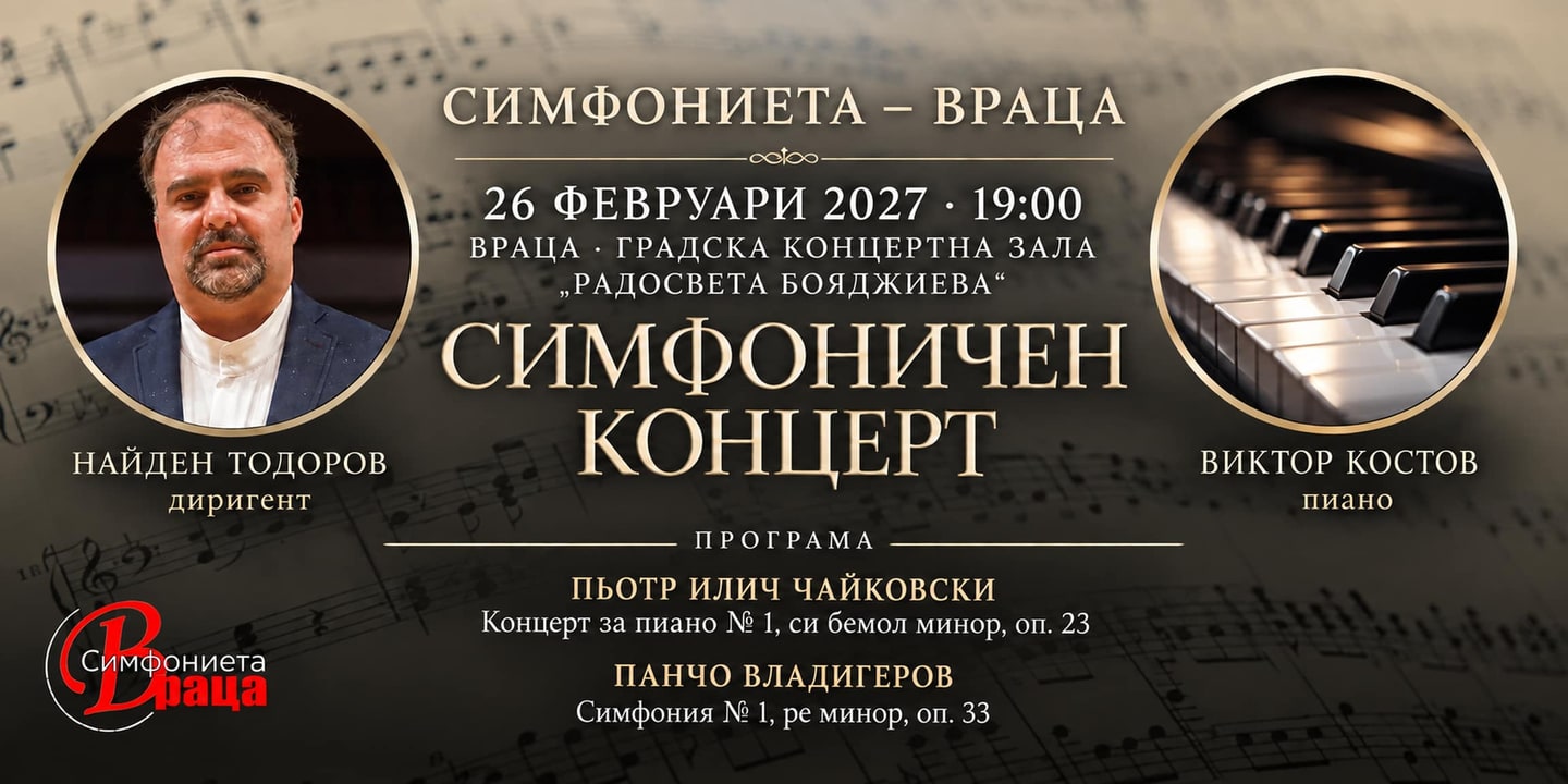 Event banner: Concert with the Vratsa Symphony Orchestra (26.02.2027)