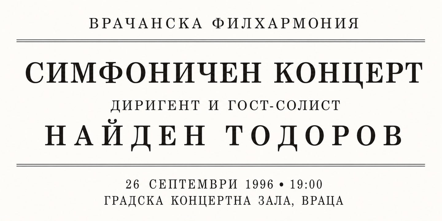 Event banner: Concert with Vratsa Symphony Orchestra (26.09.1996)