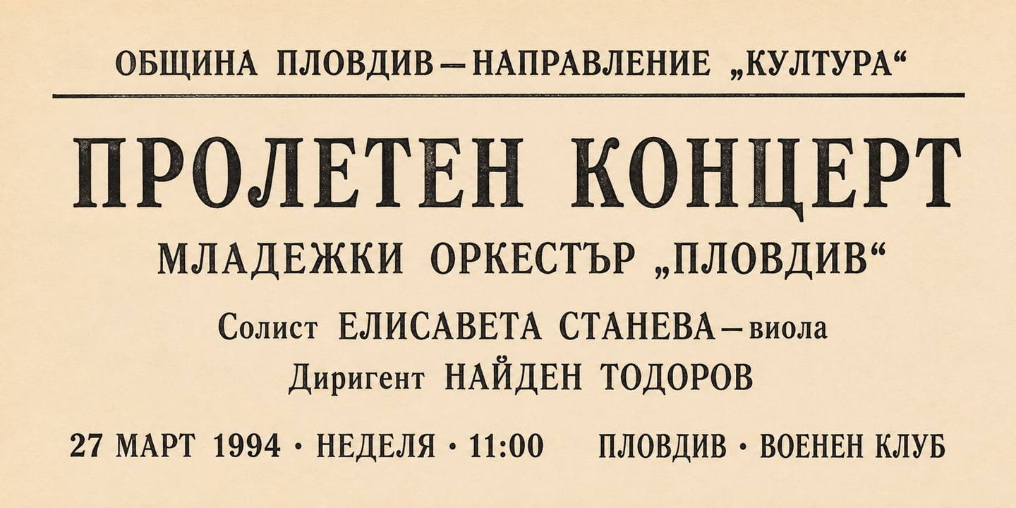 Event banner: Concert with Youth Orchestra Plovdiv (27.03.1994)