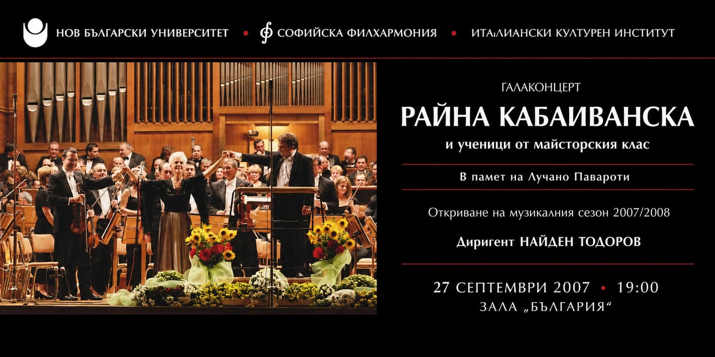 Event banner: Gala Concert of Raina Kabaivanska’s Masterclass under the baton of Nayden Todorov (27.09.2007)