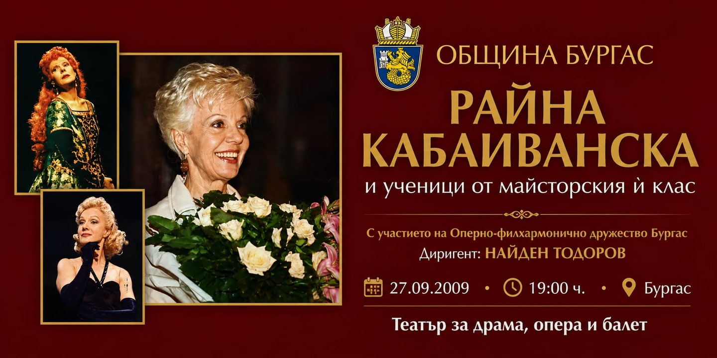 Event banner: Raina Kabaivanska and students of her Masterclass (27.09.2009)