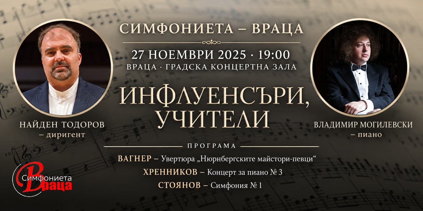 Event banner: Инфлуенсъри, учители (27.11.2025)