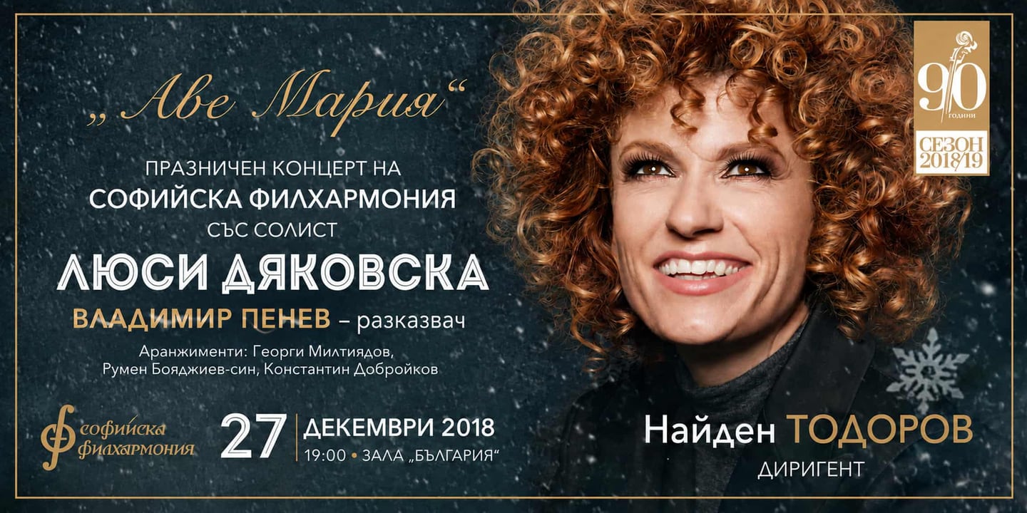 Event banner: Ave Maria – Christmas Concert with Lucy Diakovska & Nayden Todorov (27.12.2018)