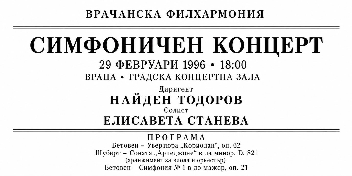 Event banner: Concert with Vratsa Symphony Orchestra (29.02.1996)