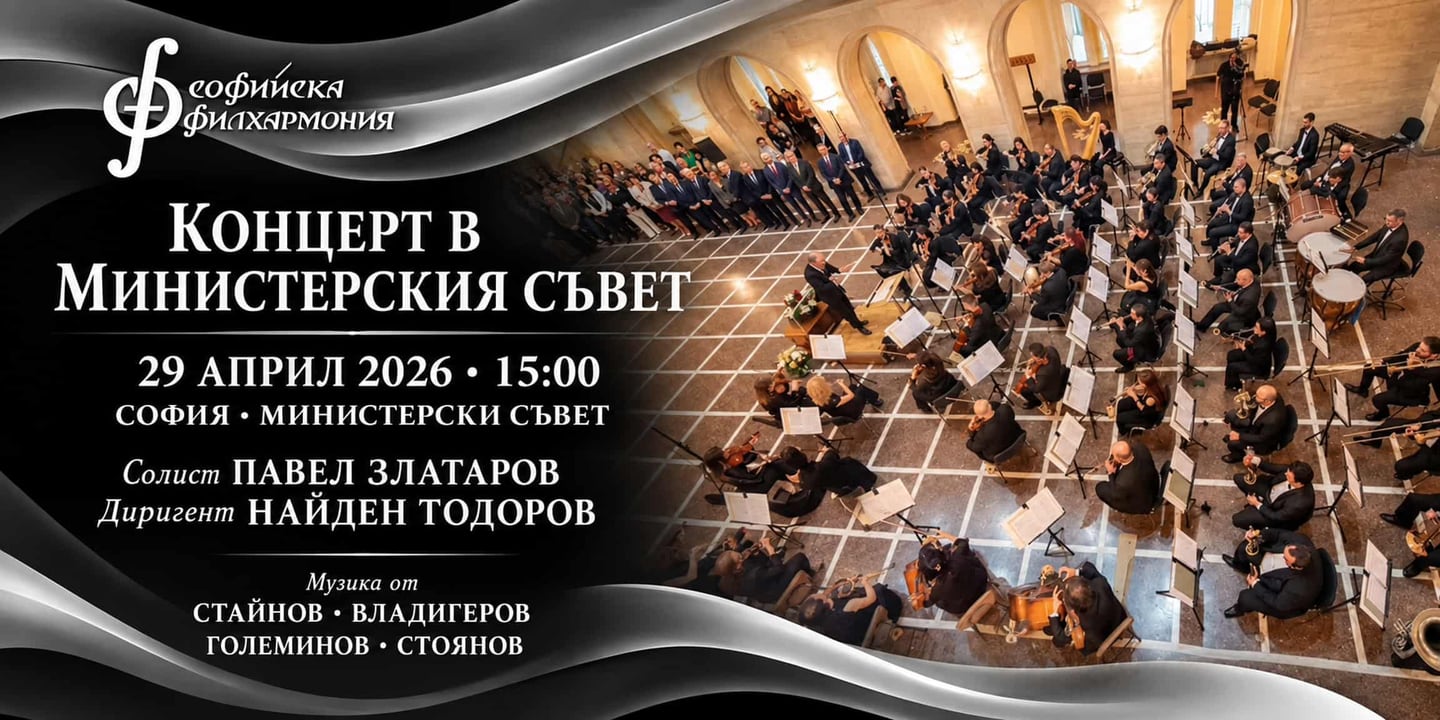 Event banner: Concert at the Council of Ministers with Nayden Todorov (29.04.2026)