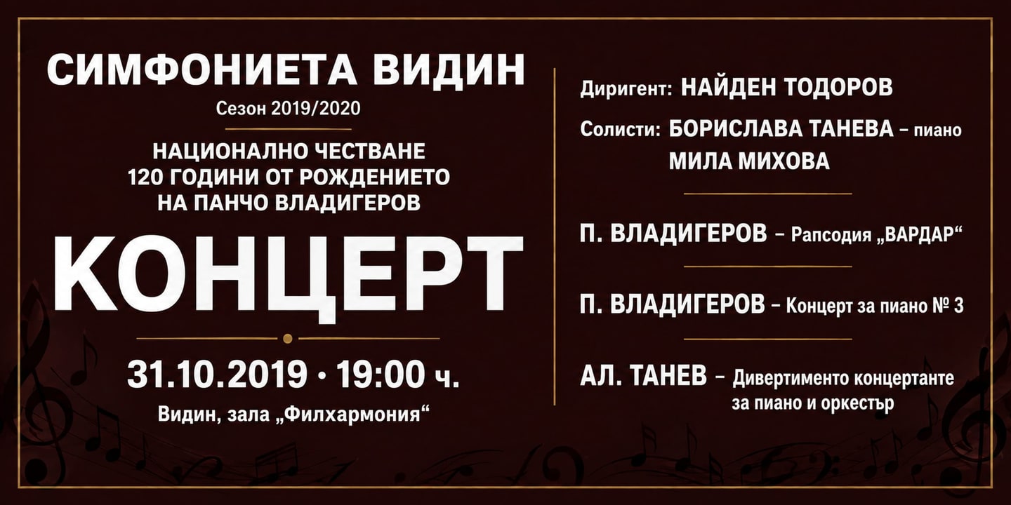 Event banner: National Celebration – 120 Years since the Birth of Pancho Vladigerov (31.10.2019)