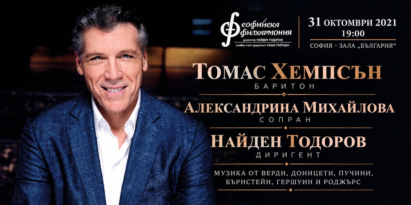 Event banner: Thomas Hampson & Nayden Todorov (31.10.2021)
