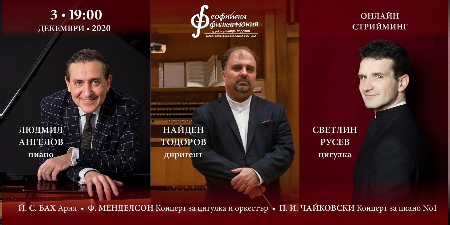Event banner: Online Concert with Svetlin Roussev, Ludmil Angelov and Nayden Todorov (03.12.2020)