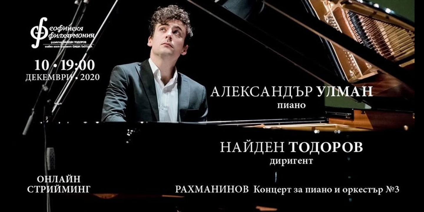 Event banner: Online Concert with Alexander Ullman & Nayden Todorov (10.12.2020)