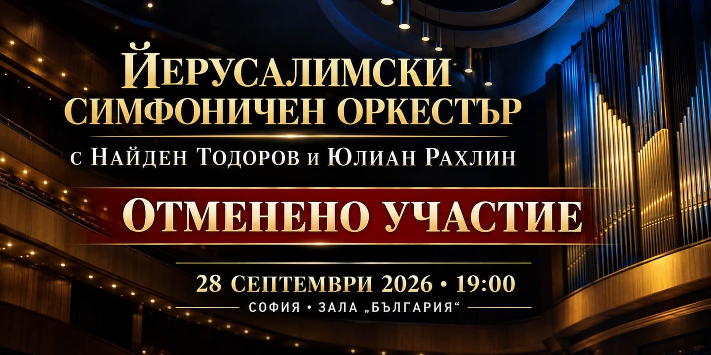 Event banner: Jerusalem Symphony Orchestra with Nayden Todorov & Julian Rachlin (28.09.2026)