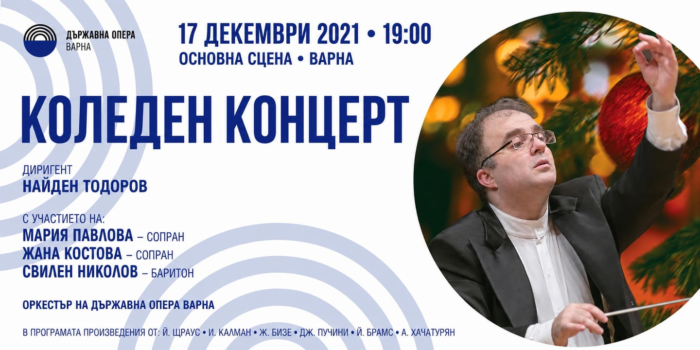 Event banner: Коледен концерт (17.12.2021)